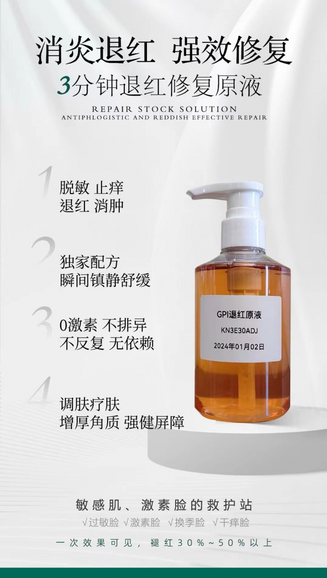 GPI褪红原液