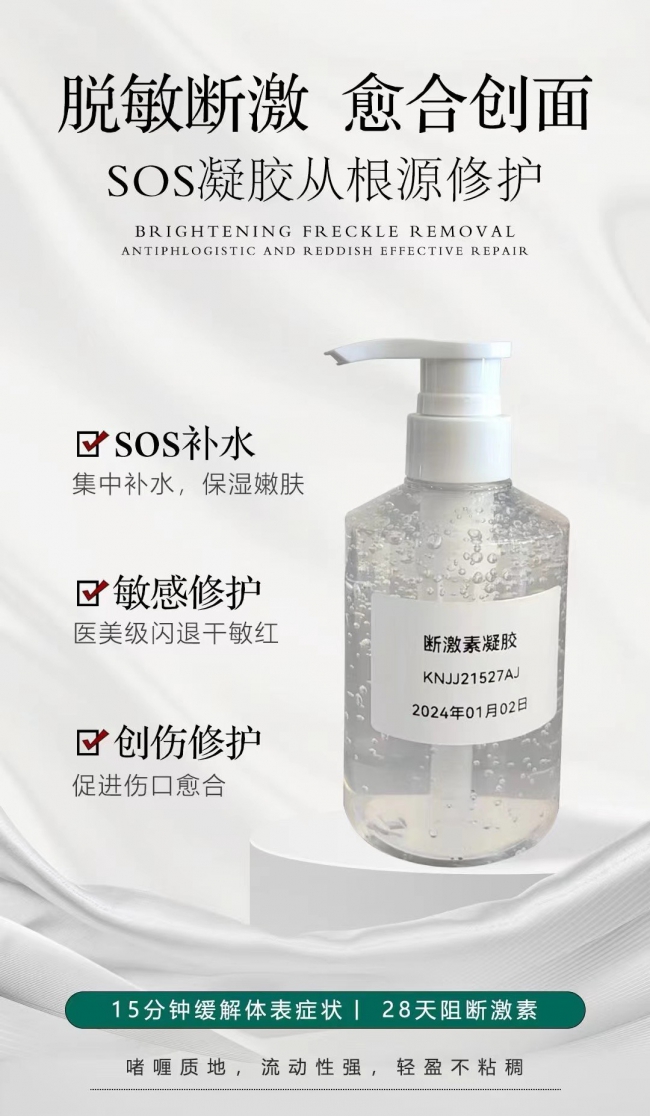 断激素凝胶