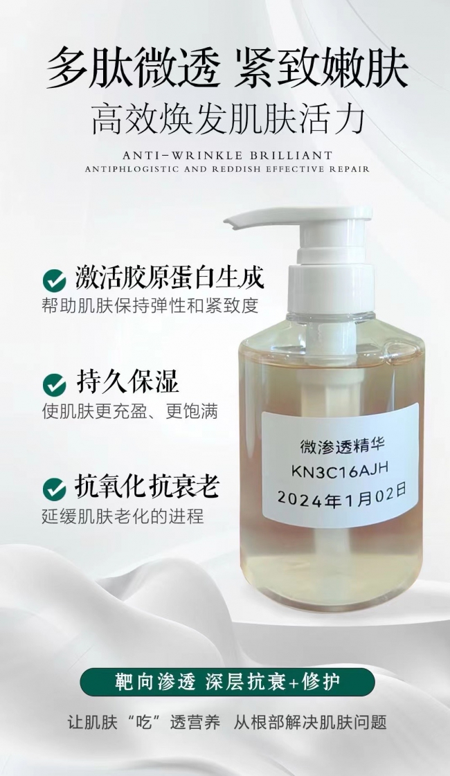 微渗透精华