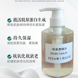 微渗透精华