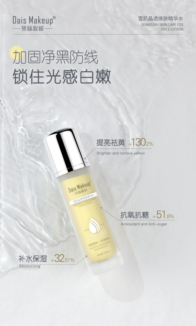雪肌净透焕肤精华水