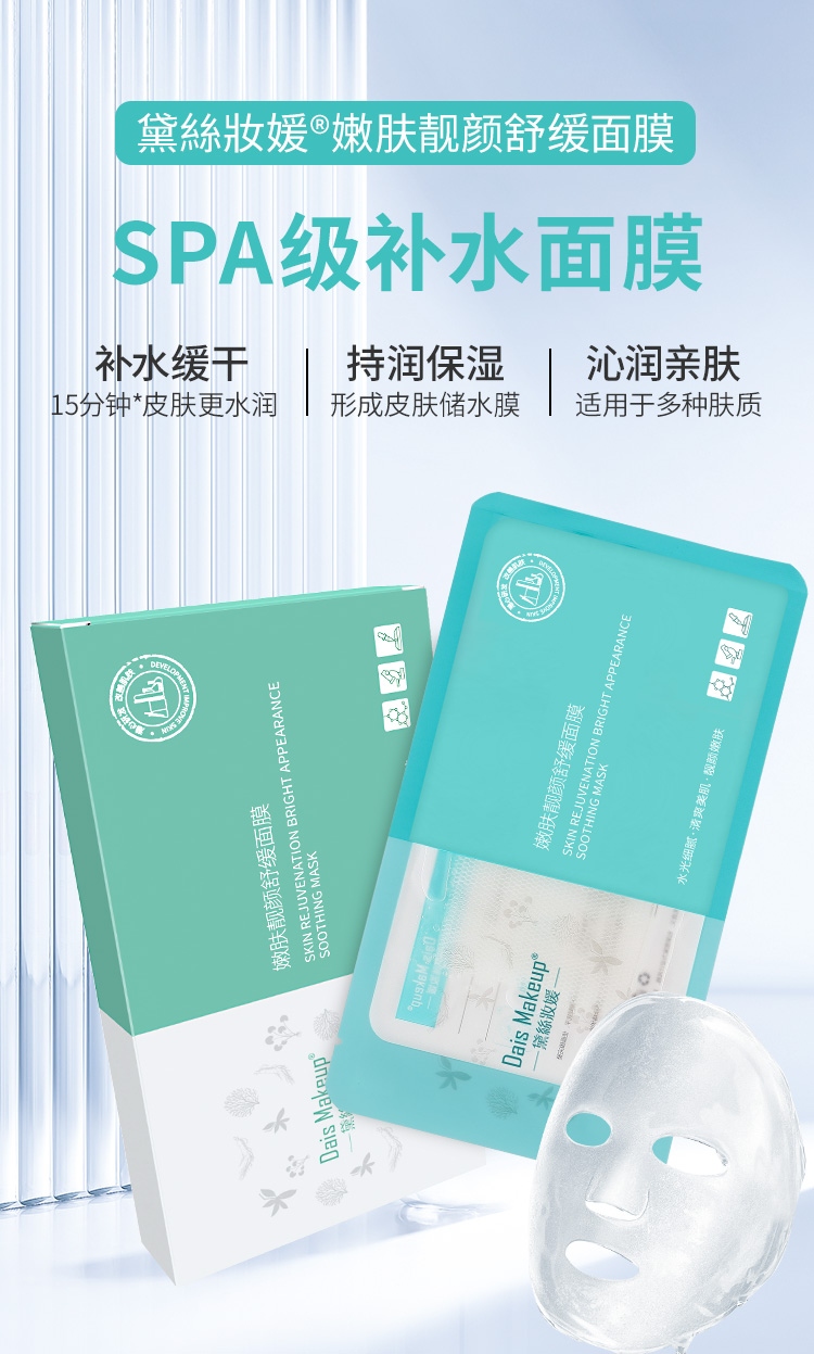 嫩肤靓颜舒缓面膜